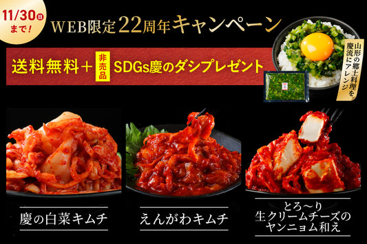 【22周年キャンペーン】王道白菜キムチ・えんがわキムチ・ヤンニョムクリームチーズ＋慶のだし ※送料無料