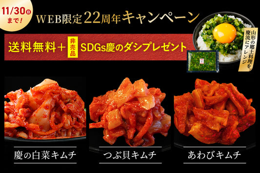 【22周年キャンペーン】王道白菜キムチ・つぶ貝キムチ・あわびキムチ＋慶のだし ※送料無料