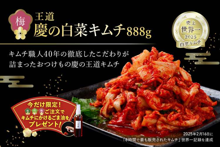 《予約販売12/30発送》王道の白菜キムチ888g ＋新春プレゼント付 【限定80個】送料無料