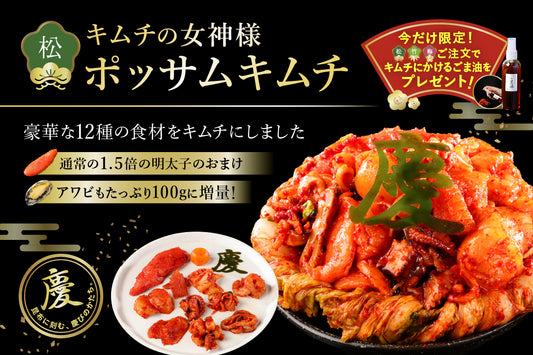 《予約販売12/30発送》"松”キムチの女神様「ポッサムキムチ」＋新春プレゼント付 【限定80個】送料無料