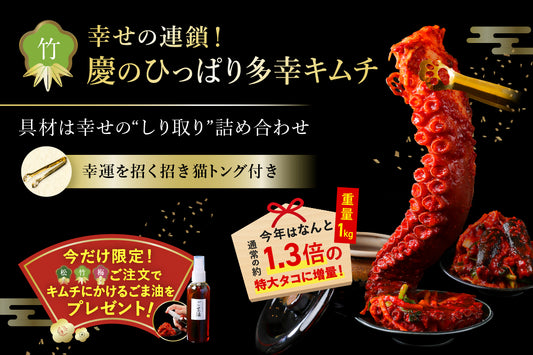 《予約販売12/30発送》"慶のひっぱり多幸キムチ"＋新春プレゼント付 【限定80個】送料無料