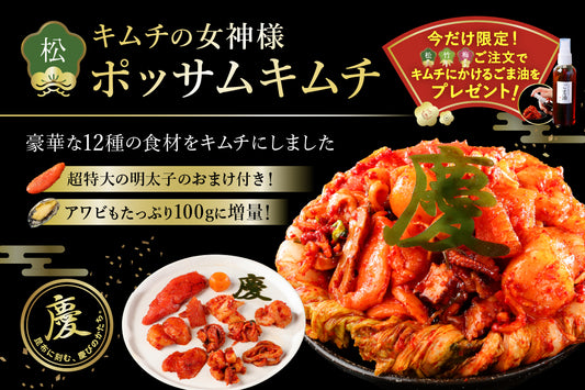 《予約販売12/31お届け》"松”キムチの女神様「ポッサムキムチ」＋新春プレゼント付 【限定80個】送料無料