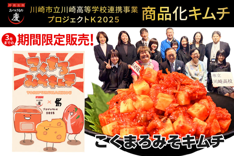 【高校生考案キムチ】プロジェクトK こくまろ味噌キムチ150g（冷蔵）3月まで限定販売