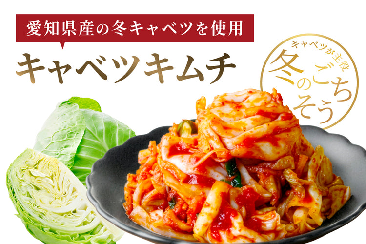 【季節限定】キャベツキムチ 250g 　※1/25まで 150個限定販売