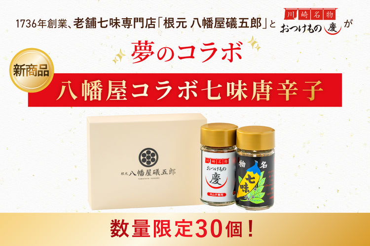 【記念日キャンペーン】白菜キムチ・カクテキ・ねば〜る野沢菜昆布・八幡屋コラボ七味セット（箱入り）＋三浦大根ナムル・10%クーポンプレゼント付き　※送料無料