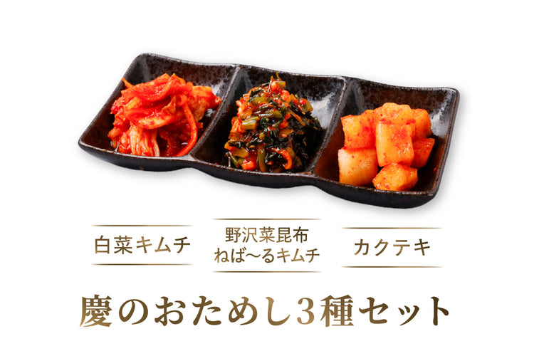 【記念日キャンペーン】白菜キムチ・カクテキ・ねば〜る野沢菜昆布・八幡屋コラボ七味セット（箱入り）＋三浦大根ナムル・10%クーポンプレゼント付き　※送料無料