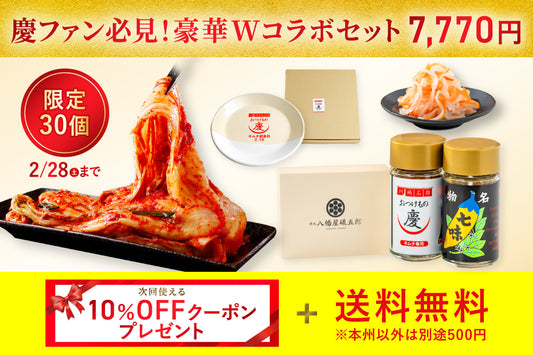 【記念日キャンペーン】白菜キムチ(株付き)・益子焼窯元の記念皿・八幡屋コラボ七味唐辛子セット＋三浦大根ナムル・10%クーポンプレゼント付き　※送料無料