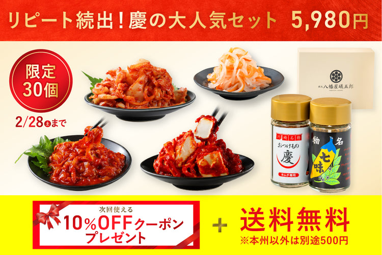 【記念日キャンペーン】白菜キムチ・えんがわキムチ・ヤンニョムクリームチーズ・八幡屋コラボ七味セット＋三浦大根ナムル・10%クーポンプレゼント付き　※送料無料