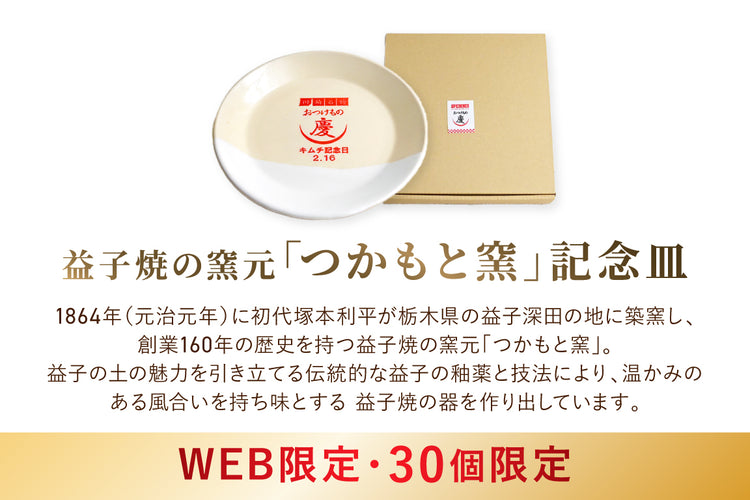 【記念日キャンペーン】白菜キムチ(株付き)・益子焼窯元の記念皿・八幡屋コラボ七味唐辛子セット＋三浦大根ナムル・10%クーポンプレゼント付き　※送料無料