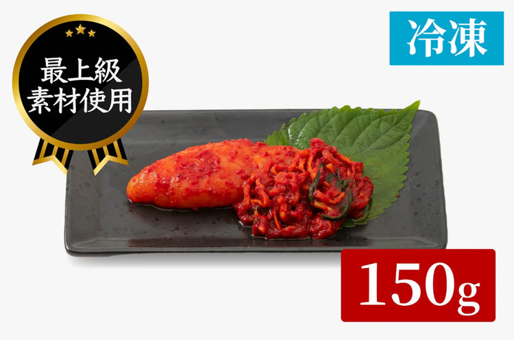 【 至高 】慶の明太子 1本 (150g) -最上級のたらこ使用-（冷凍：賞味期限90日）