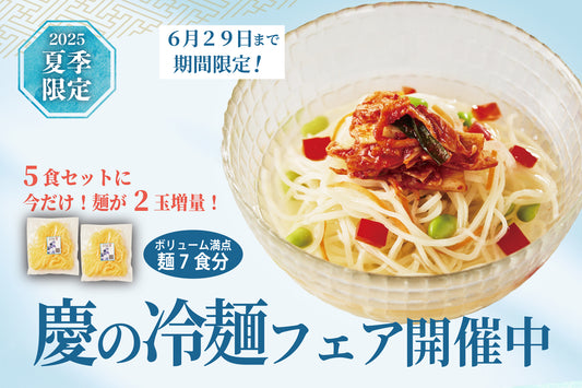 【 WEB限定 】麺が2玉増量！／慶の冷麺フェアセット（冷凍）冷麺セット5食・白菜キムチ1個＋麺2玉