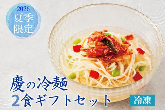【 夏季限定 】慶の冷麺 2食ギフトセット （冷凍）送料無料