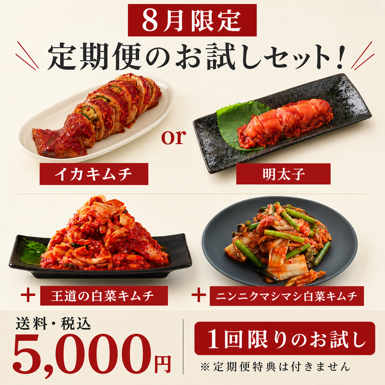 【8月限定】お試し定期便セット｜イカキムチ or 明太子＋白菜キムチ＋季節のキムチ