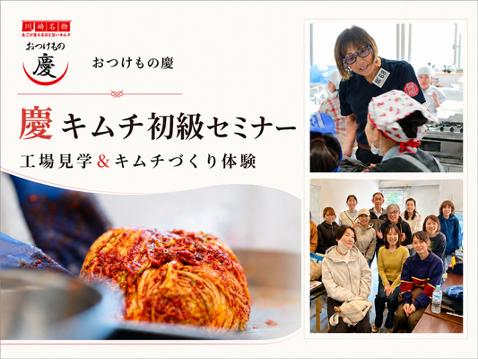 【初級コース】慶のキムチセミナー| 工房見学、キムチ作り体験、キムチランチ＆白菜キムチ500gお土産付き｜10000円→7700円(お試し価格) 定員10名様