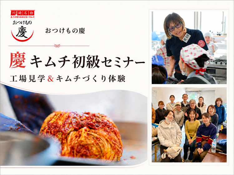 【初級コース】慶のキムチセミナー| 工房見学、キムチ作り体験、キムチランチ＆白菜キムチ500gお土産付き｜10000円→7700円(お試し価格) 定員10名様