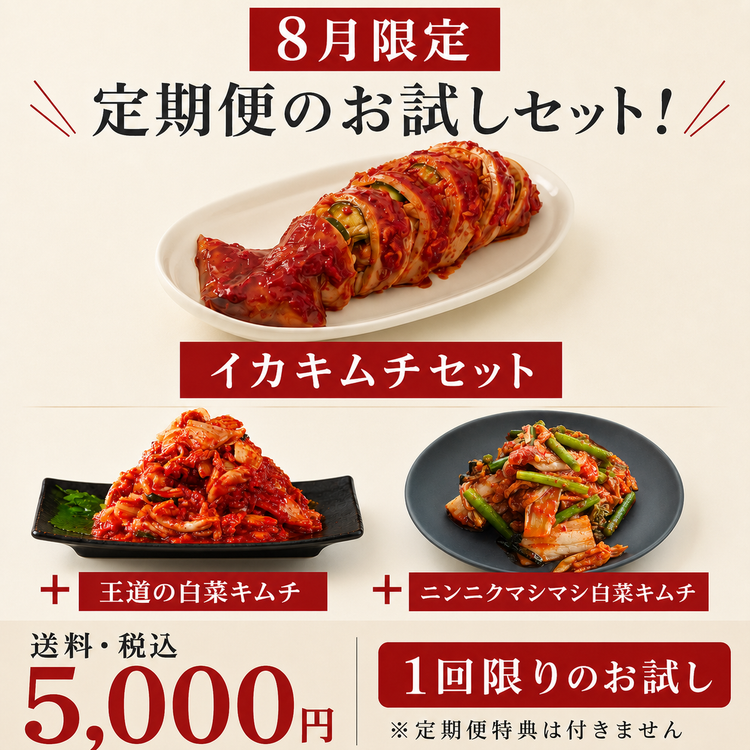【8月限定】お試し定期便セット｜イカキムチ or 明太子＋白菜キムチ＋季節のキムチ