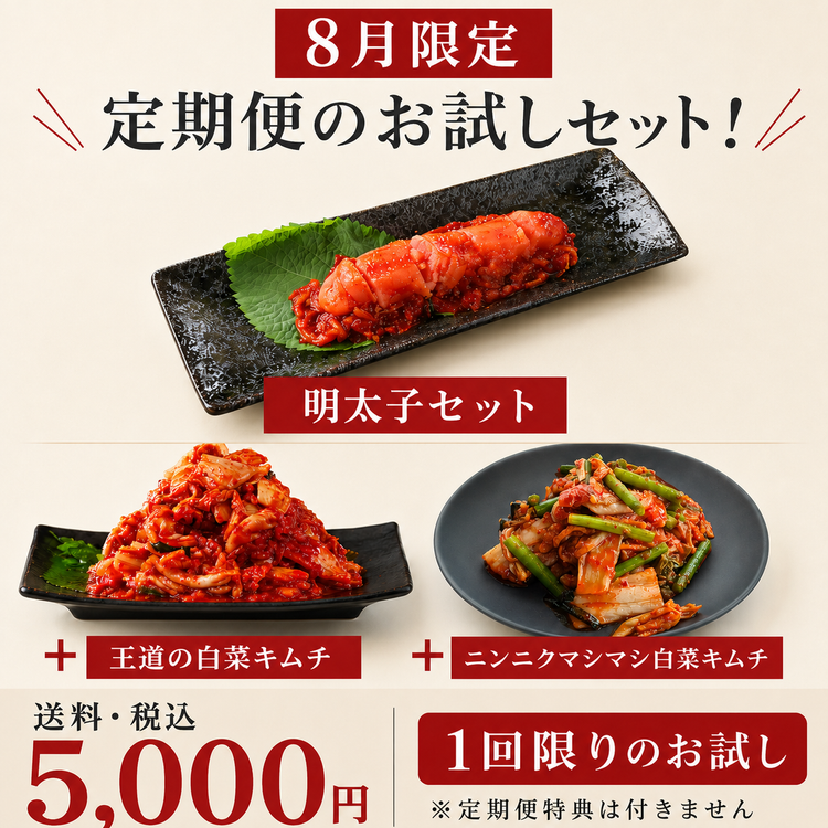 【8月限定】お試し定期便セット｜イカキムチ or 明太子＋白菜キムチ＋季節のキムチ
