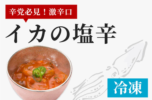 激辛口 イカの塩辛 160g (冷凍：賞味期限90日）