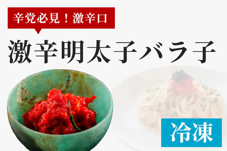 【辛いもの好きに】激辛明太子ほぐしバラ子 160g （冷凍）