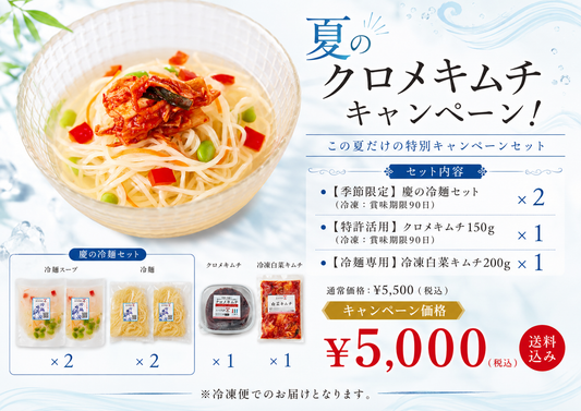 【夏のキャンペーン】慶の冷麺＋クロメキムチセット（7月31日まで）
