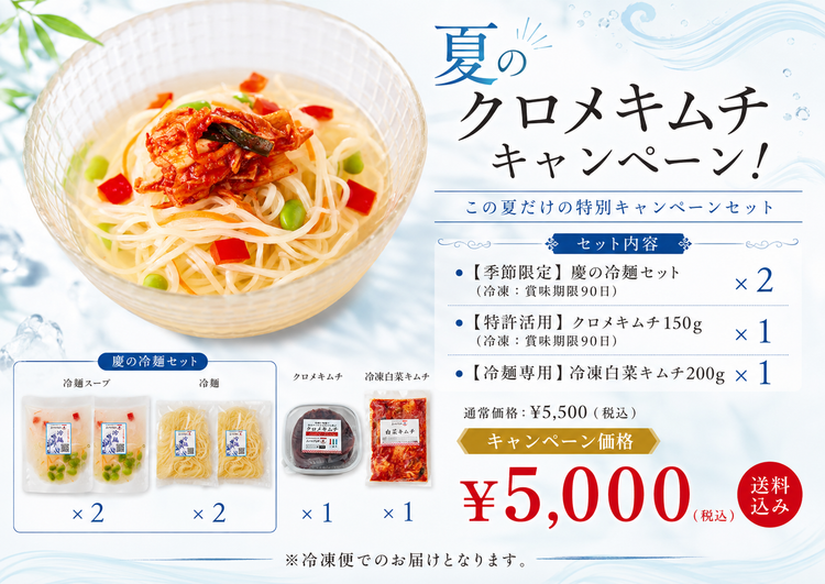 【夏のキャンペーン】慶の冷麺＋クロメキムチセット（7月31日まで）