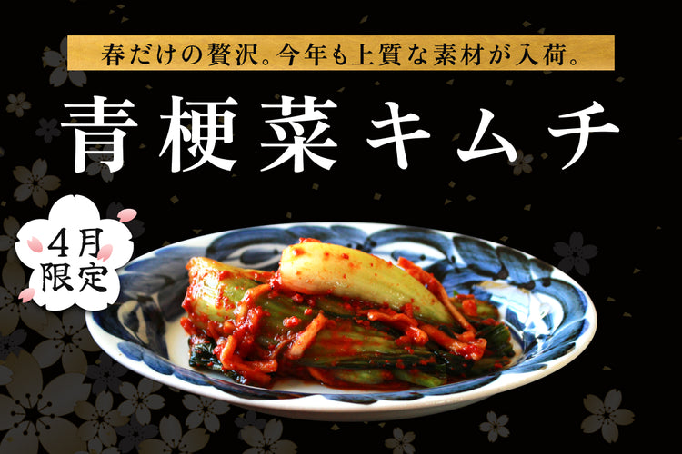【4月24日までの期間限定】青梗菜キムチ 200g