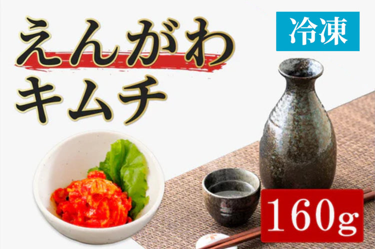【冷凍】脂のりすぎ！えんがわキムチ 160g（賞味期限90日）