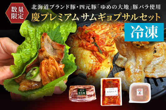 【 数量限定 】極上ギフト／慶プレミアムサムギョプサルセット（冷凍）送料無料