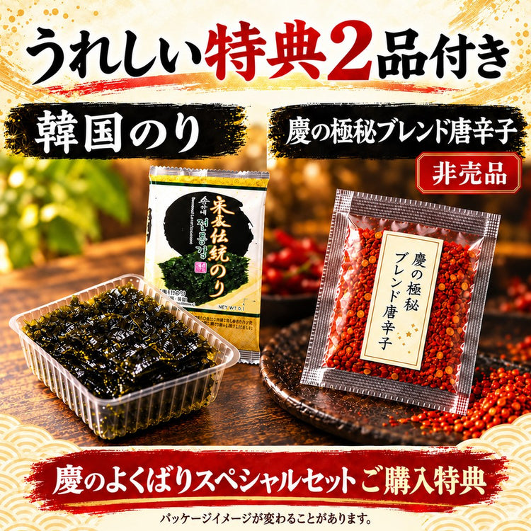 セット購入特典 韓国のりと慶の極秘ブレンド唐辛子