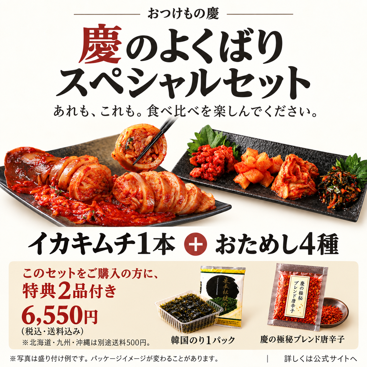 慶のよくばりスペシャルセット イカキムチ1本とおためし4種、購入特典2品付き 6,550円税込・送料込み 北海道・九州・沖縄は別途500円