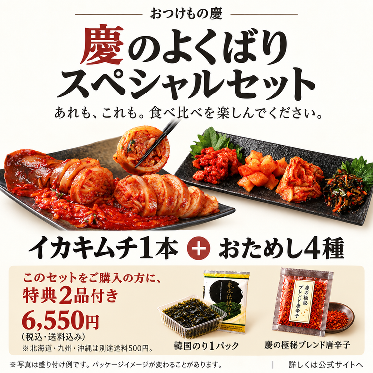 慶のよくばりスペシャルセット イカキムチ1本とおためし4種、購入特典2品付き 6,550円税込・送料込み 北海道・九州・沖縄は別途500円