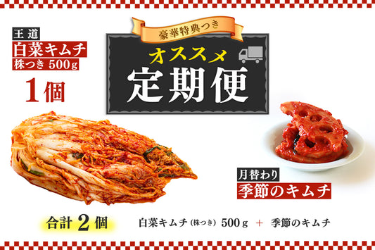 【 定期便.C 】白菜キムチ(株つき) 500ｇ＋ 季節のキムチ