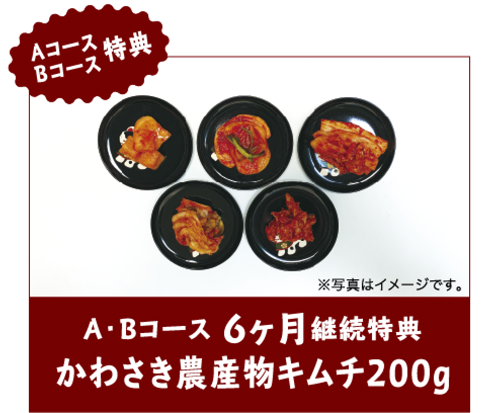 かわさき農産物キムチ特典
