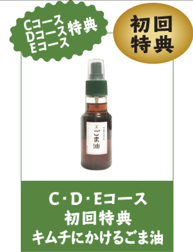 ごま油初回特典